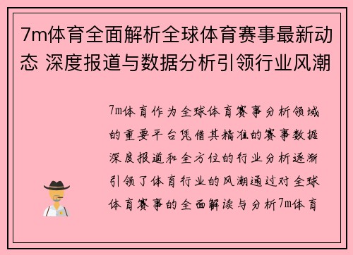 7m体育全面解析全球体育赛事最新动态 深度报道与数据分析引领行业风潮