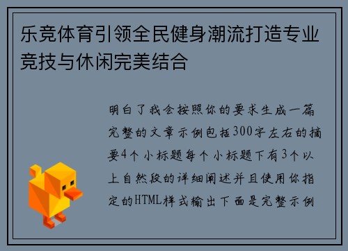 乐竞体育引领全民健身潮流打造专业竞技与休闲完美结合