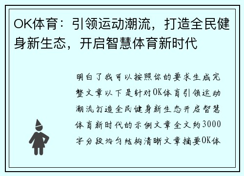 OK体育：引领运动潮流，打造全民健身新生态，开启智慧体育新时代