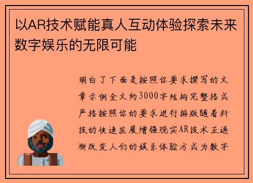 以AR技术赋能真人互动体验探索未来数字娱乐的无限可能