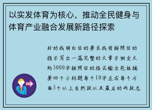 以实发体育为核心，推动全民健身与体育产业融合发展新路径探索