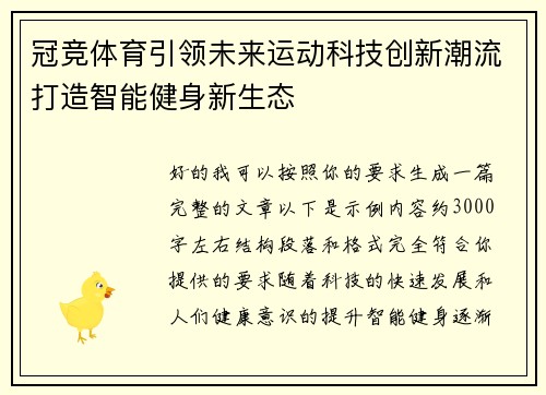 冠竞体育引领未来运动科技创新潮流打造智能健身新生态