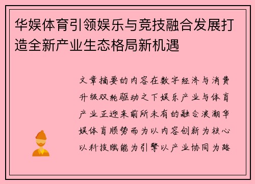 华娱体育引领娱乐与竞技融合发展打造全新产业生态格局新机遇