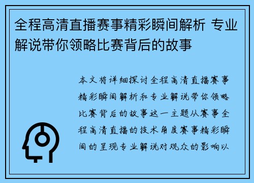 全程高清直播赛事精彩瞬间解析 专业解说带你领略比赛背后的故事