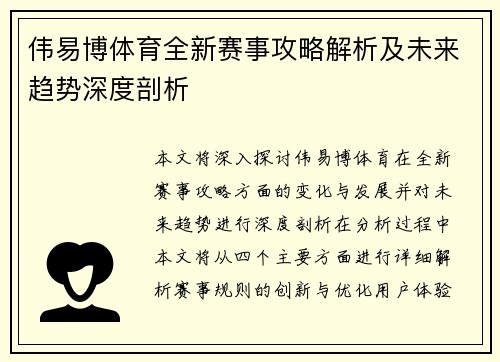 伟易博体育全新赛事攻略解析及未来趋势深度剖析