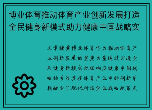博业体育推动体育产业创新发展打造全民健身新模式助力健康中国战略实施
