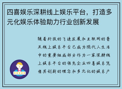 四喜娱乐深耕线上娱乐平台，打造多元化娱乐体验助力行业创新发展