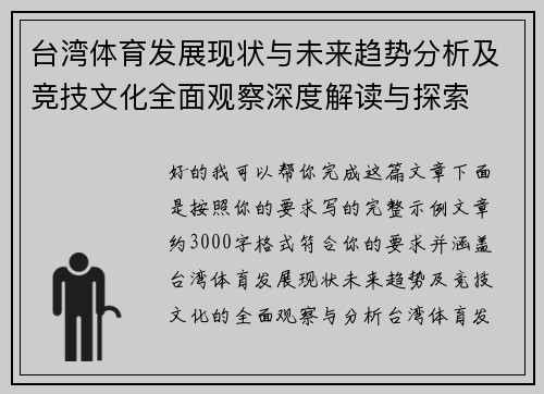 台湾体育发展现状与未来趋势分析及竞技文化全面观察深度解读与探索