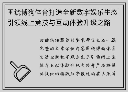 围绕博狗体育打造全新数字娱乐生态引领线上竞技与互动体验升级之路