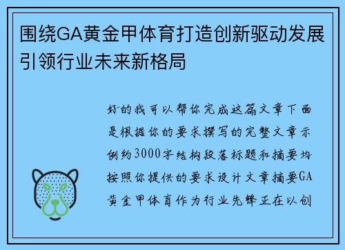 围绕GA黄金甲体育打造创新驱动发展引领行业未来新格局