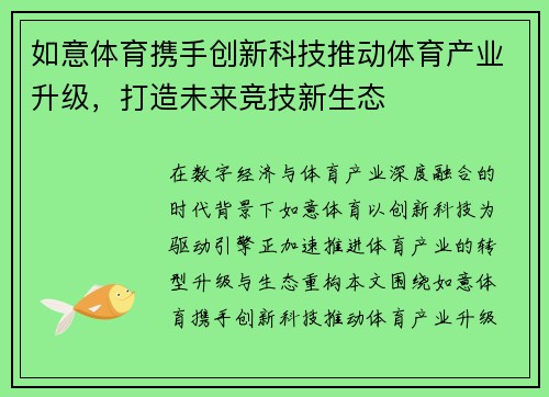 如意体育携手创新科技推动体育产业升级，打造未来竞技新生态