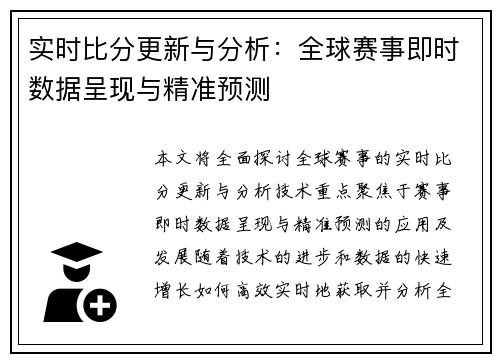 实时比分更新与分析：全球赛事即时数据呈现与精准预测