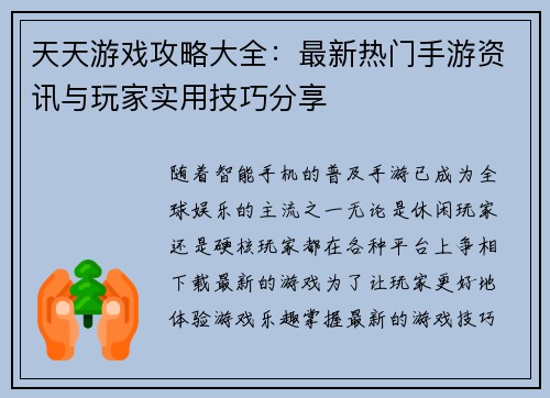 天天游戏攻略大全：最新热门手游资讯与玩家实用技巧分享