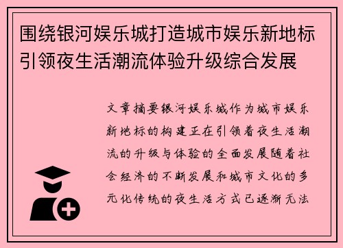 围绕银河娱乐城打造城市娱乐新地标引领夜生活潮流体验升级综合发展