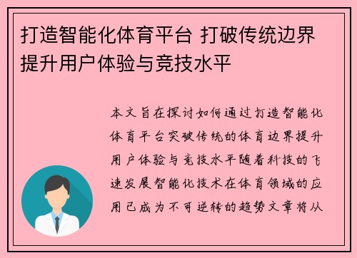 打造智能化体育平台 打破传统边界 提升用户体验与竞技水平