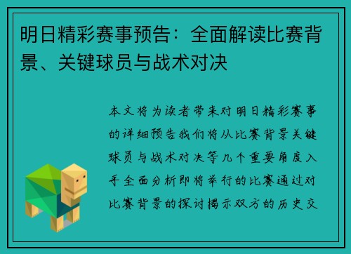 明日精彩赛事预告：全面解读比赛背景、关键球员与战术对决