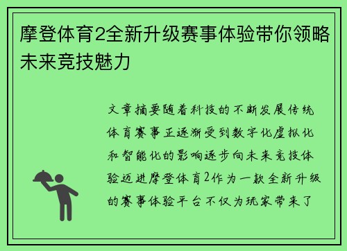 摩登体育2全新升级赛事体验带你领略未来竞技魅力