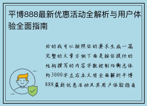 平博888最新优惠活动全解析与用户体验全面指南