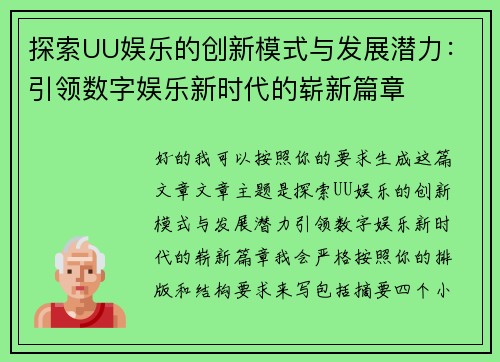 探索UU娱乐的创新模式与发展潜力：引领数字娱乐新时代的崭新篇章