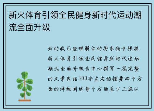 新火体育引领全民健身新时代运动潮流全面升级