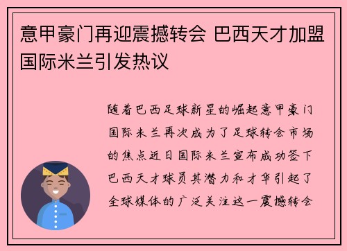 意甲豪门再迎震撼转会 巴西天才加盟国际米兰引发热议