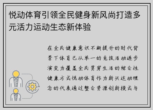 悦动体育引领全民健身新风尚打造多元活力运动生态新体验