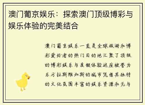 澳门葡京娱乐：探索澳门顶级博彩与娱乐体验的完美结合
