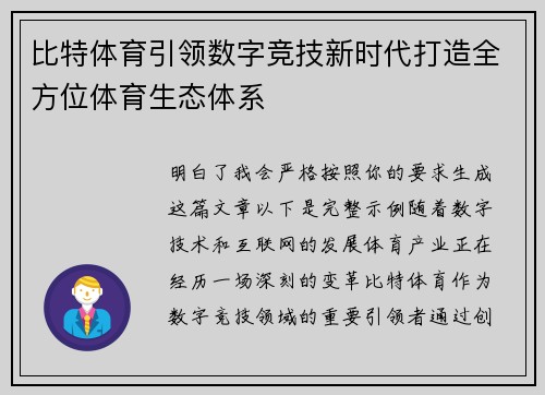 比特体育引领数字竞技新时代打造全方位体育生态体系