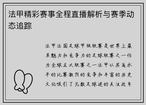 法甲精彩赛事全程直播解析与赛季动态追踪