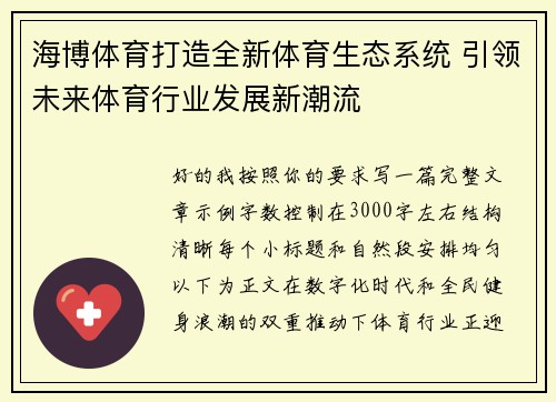 海博体育打造全新体育生态系统 引领未来体育行业发展新潮流
