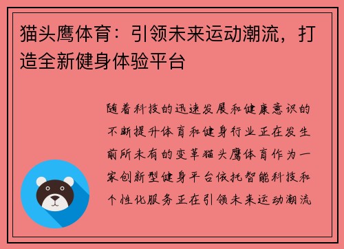 猫头鹰体育：引领未来运动潮流，打造全新健身体验平台