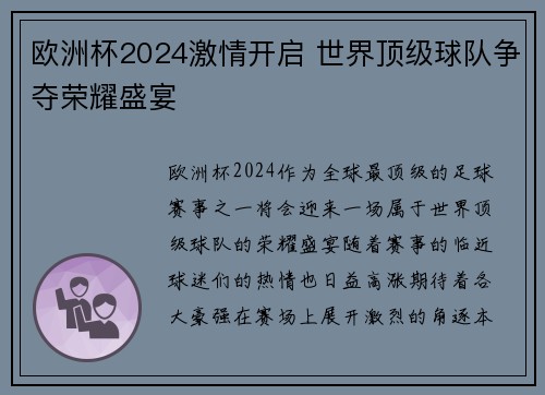 欧洲杯2024激情开启 世界顶级球队争夺荣耀盛宴