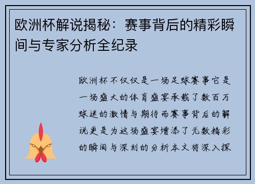 欧洲杯解说揭秘：赛事背后的精彩瞬间与专家分析全纪录
