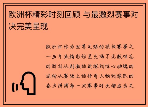 欧洲杯精彩时刻回顾 与最激烈赛事对决完美呈现