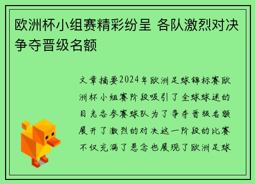 欧洲杯小组赛精彩纷呈 各队激烈对决争夺晋级名额