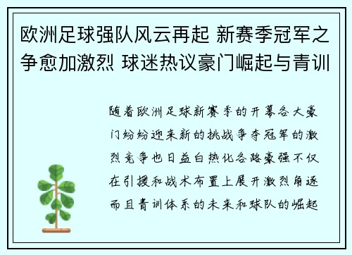 欧洲足球强队风云再起 新赛季冠军之争愈加激烈 球迷热议豪门崛起与青训未来