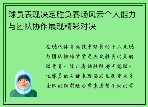 球员表现决定胜负赛场风云个人能力与团队协作展现精彩对决