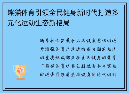 熊猫体育引领全民健身新时代打造多元化运动生态新格局