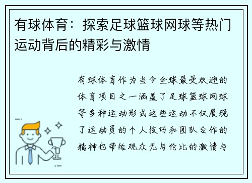 有球体育：探索足球篮球网球等热门运动背后的精彩与激情