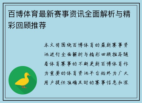 百博体育最新赛事资讯全面解析与精彩回顾推荐