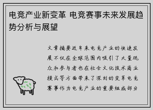 电竞产业新变革 电竞赛事未来发展趋势分析与展望