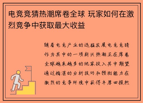 电竞竞猜热潮席卷全球 玩家如何在激烈竞争中获取最大收益