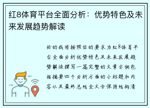 红8体育平台全面分析：优势特色及未来发展趋势解读