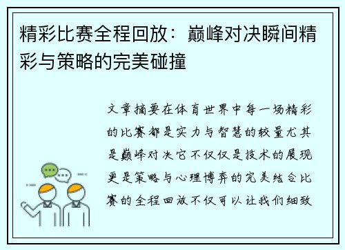 精彩比赛全程回放：巅峰对决瞬间精彩与策略的完美碰撞