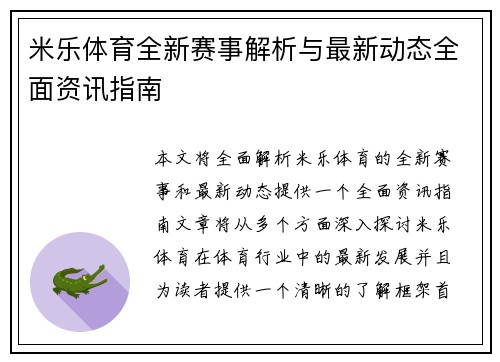 米乐体育全新赛事解析与最新动态全面资讯指南