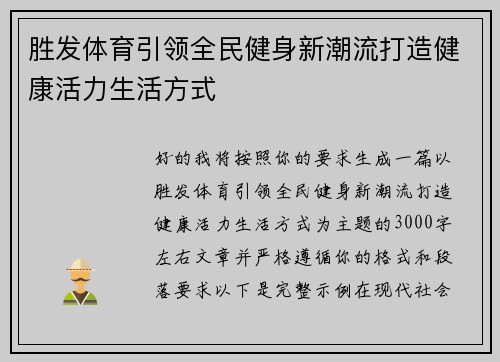 胜发体育引领全民健身新潮流打造健康活力生活方式