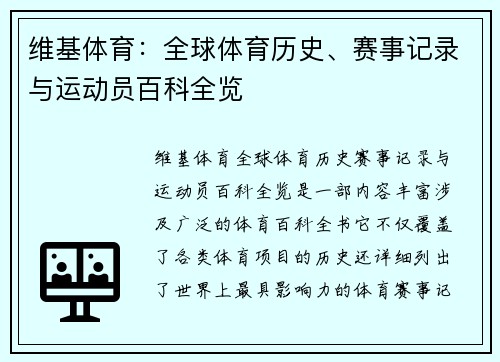 维基体育：全球体育历史、赛事记录与运动员百科全览