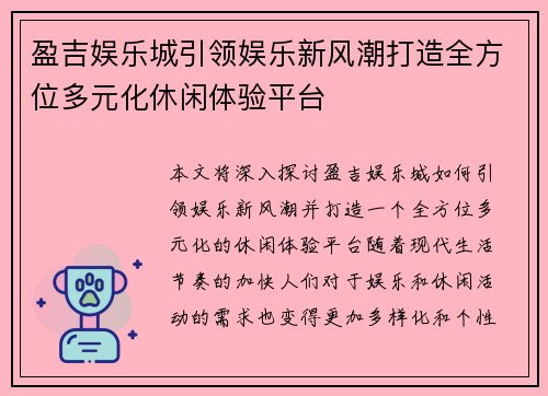 盈吉娱乐城引领娱乐新风潮打造全方位多元化休闲体验平台