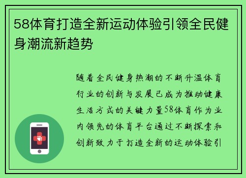58体育打造全新运动体验引领全民健身潮流新趋势