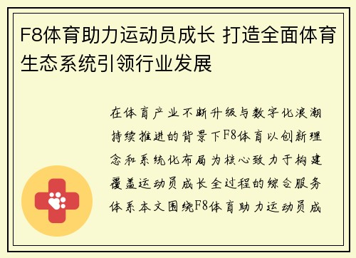 F8体育助力运动员成长 打造全面体育生态系统引领行业发展